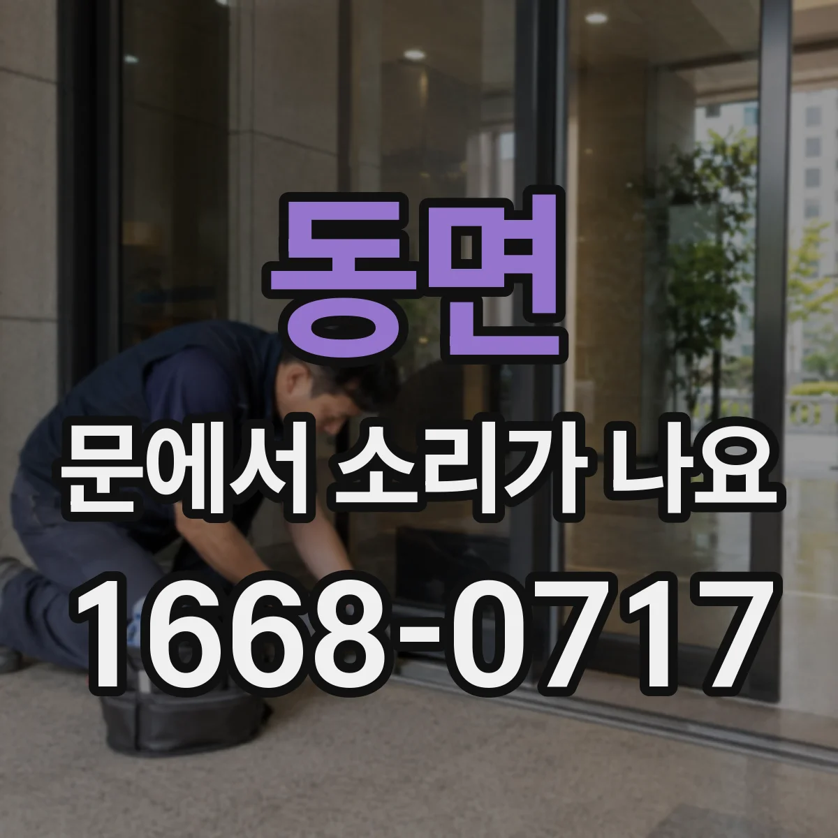 동면 문에서 소리가 나요