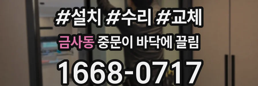 금사동 중문이 바닥에 끌림