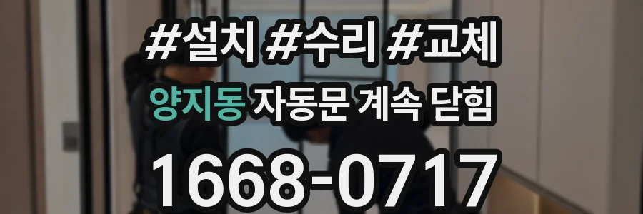 양지동 자동문 계속 닫힘