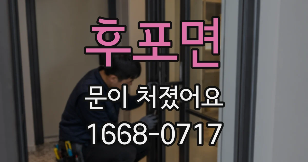 후포면 문이 처졌어요