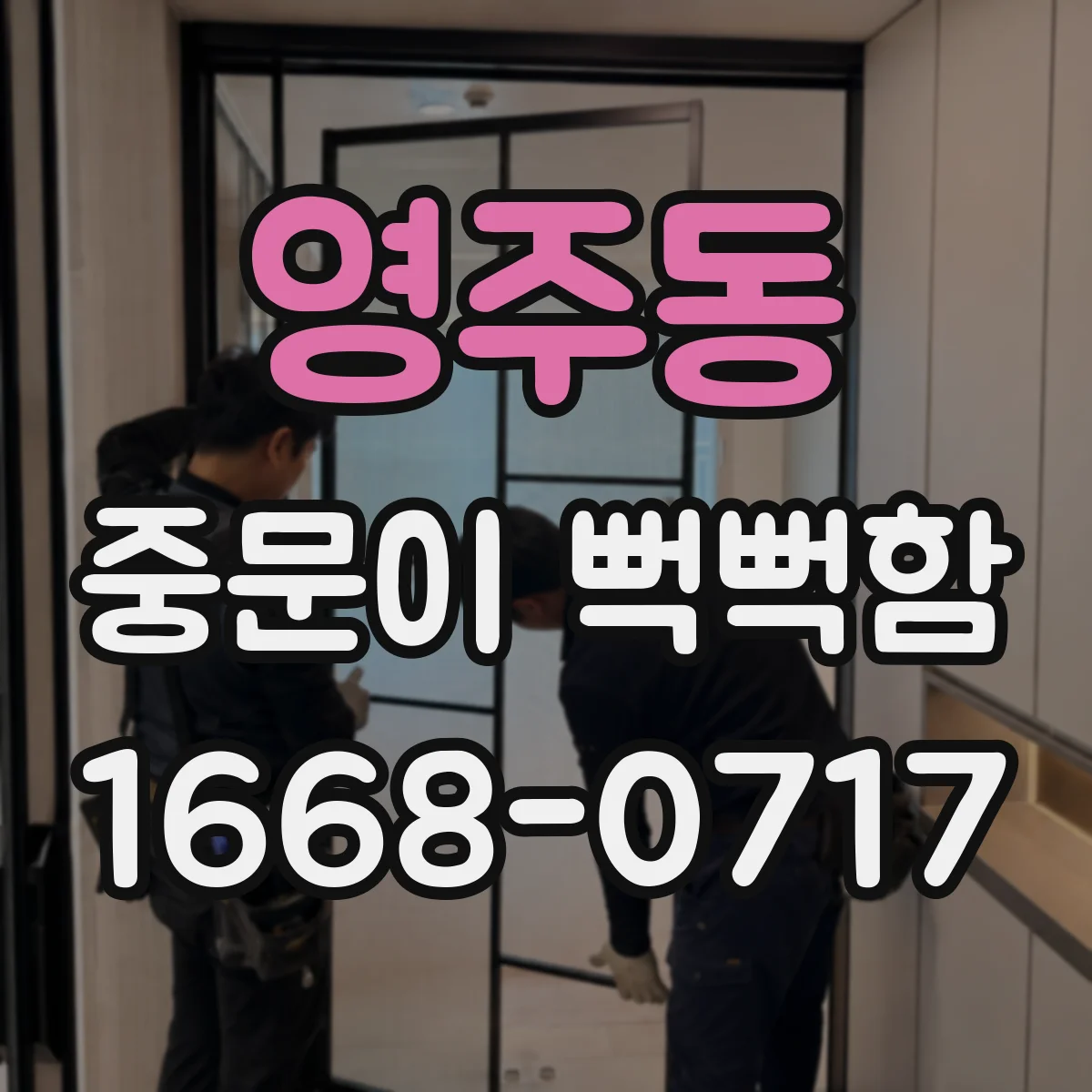 영주동 중문이 뻑뻑함