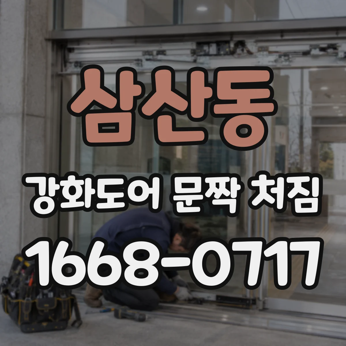 삼산동 강화도어 문짝 처짐