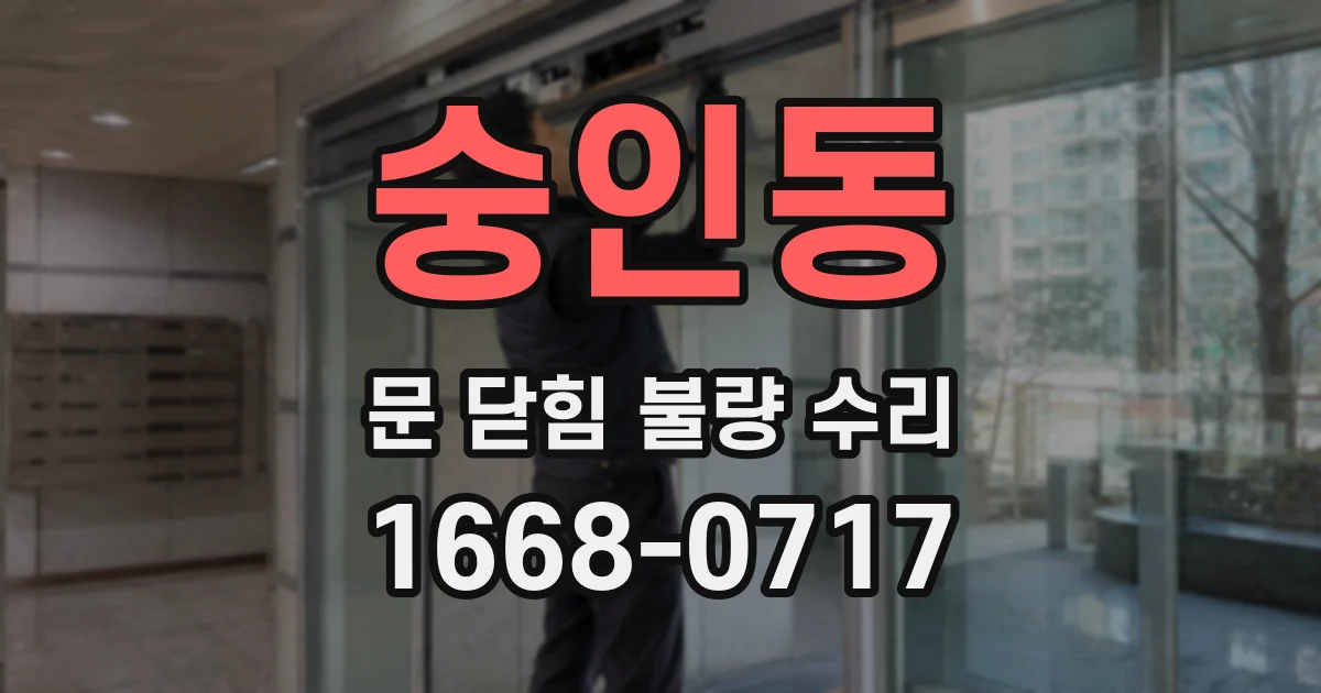 숭인동 문 닫힘 불량 수리