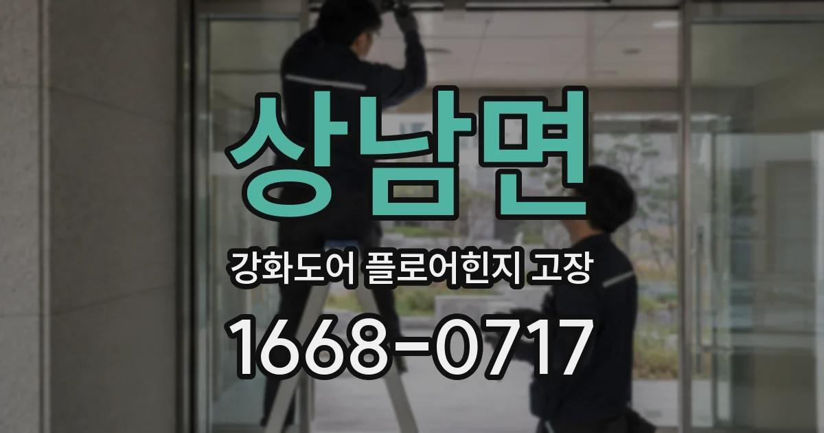 상남면 강화도어 플로어힌지 고장