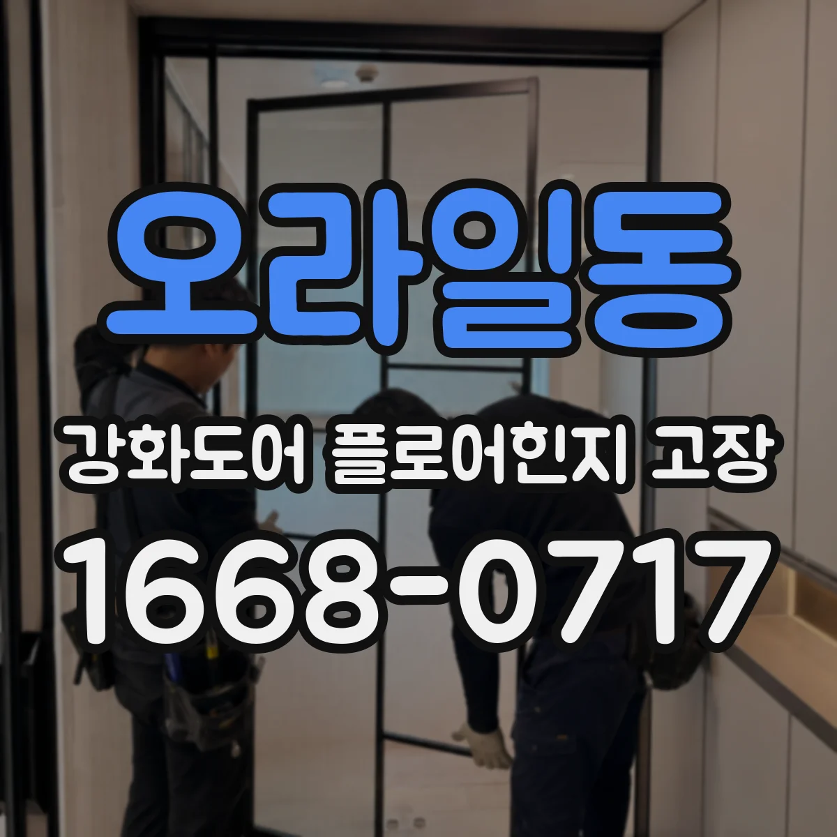 오라일동 강화도어 플로어힌지 고장