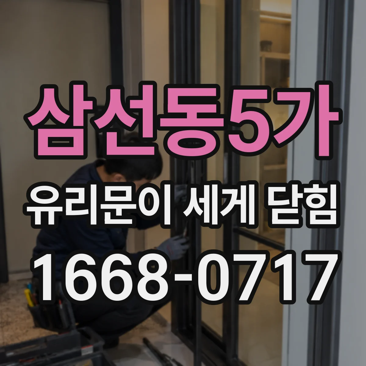 삼선동5가 유리문이 세게 닫힘
