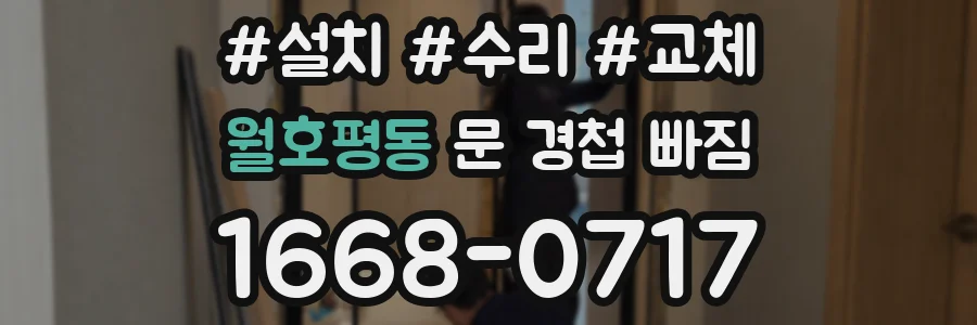 월호평동 문 경첩 빠짐