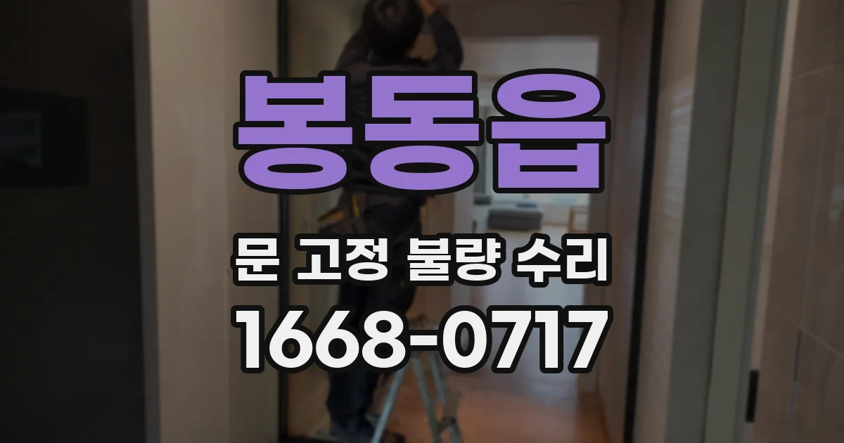 봉동읍 문 고정 불량 수리