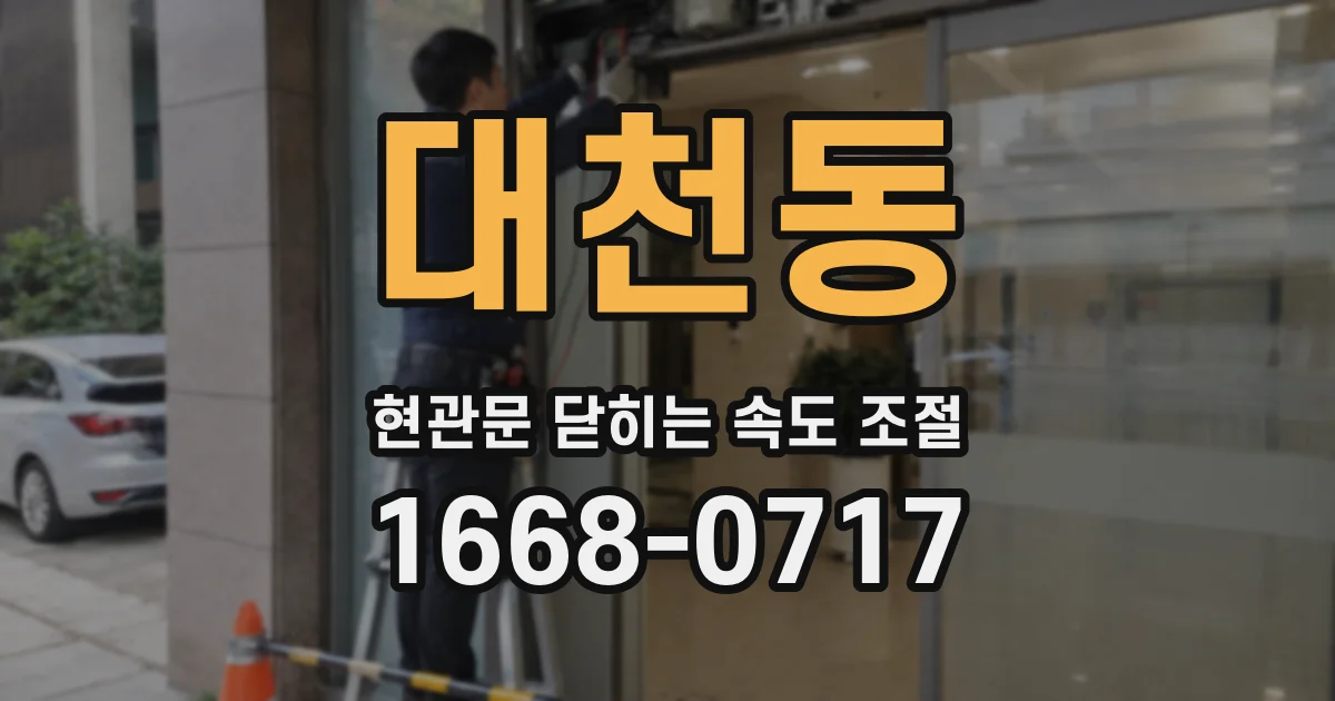대천동 현관문 닫히는 속도 조절