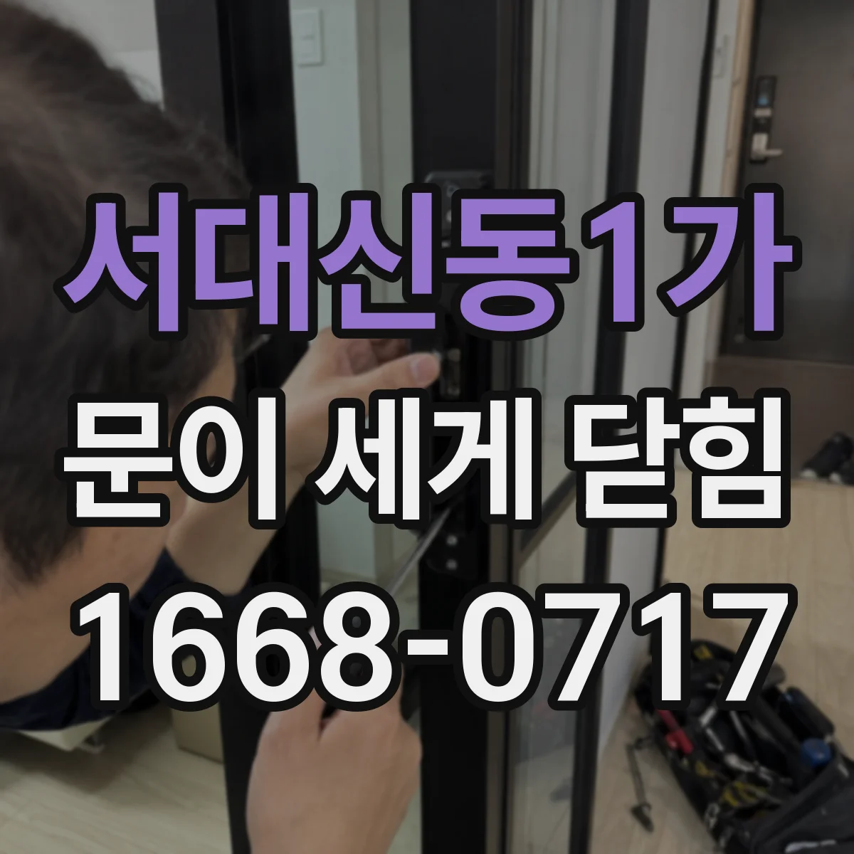 서대신동1가 문이 세게 닫힘