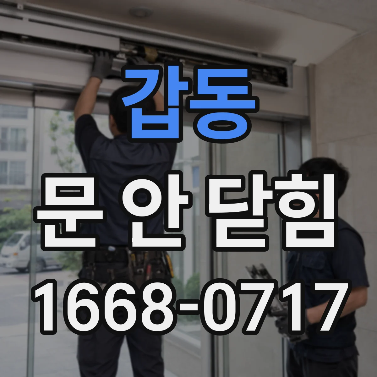 갑동 문 안 닫힘