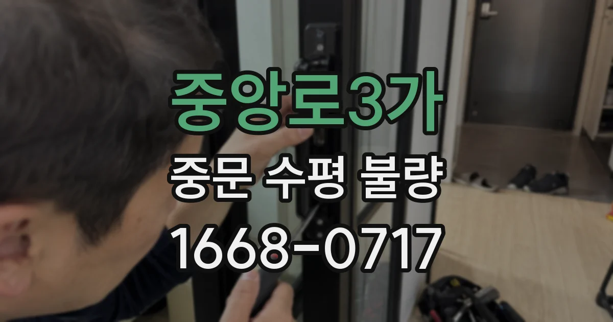 중앙로3가 중문 수평 불량