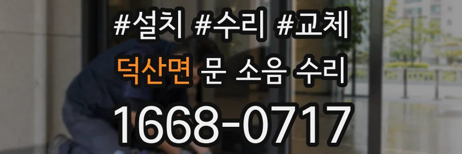 덕산면 문 소음 수리