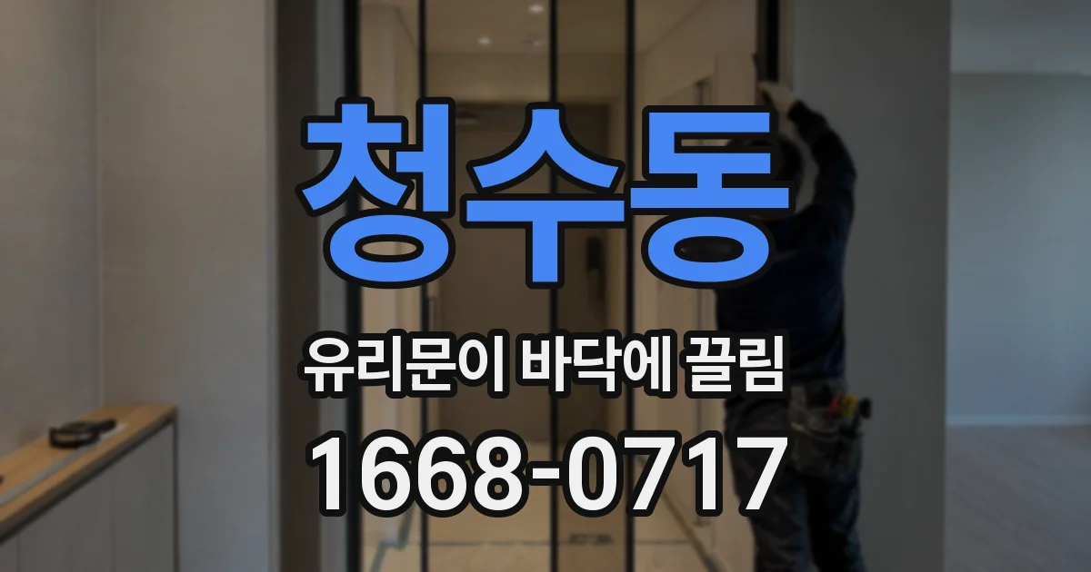 청수동 유리문이 바닥에 끌림
