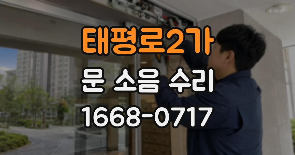 태평로2가 문 소음 수리