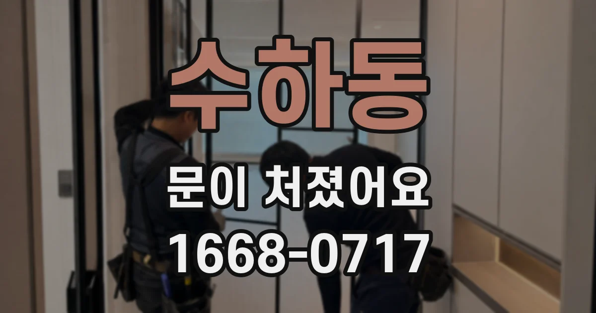 수하동 문이 처졌어요