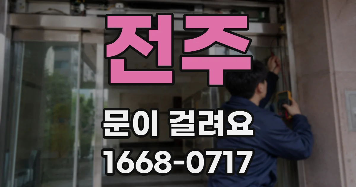 전주 문이 걸려요