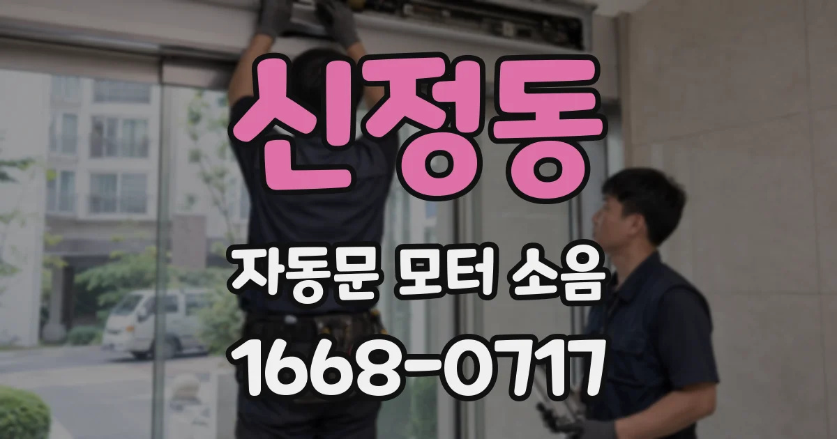 신정동 자동문 모터 소음