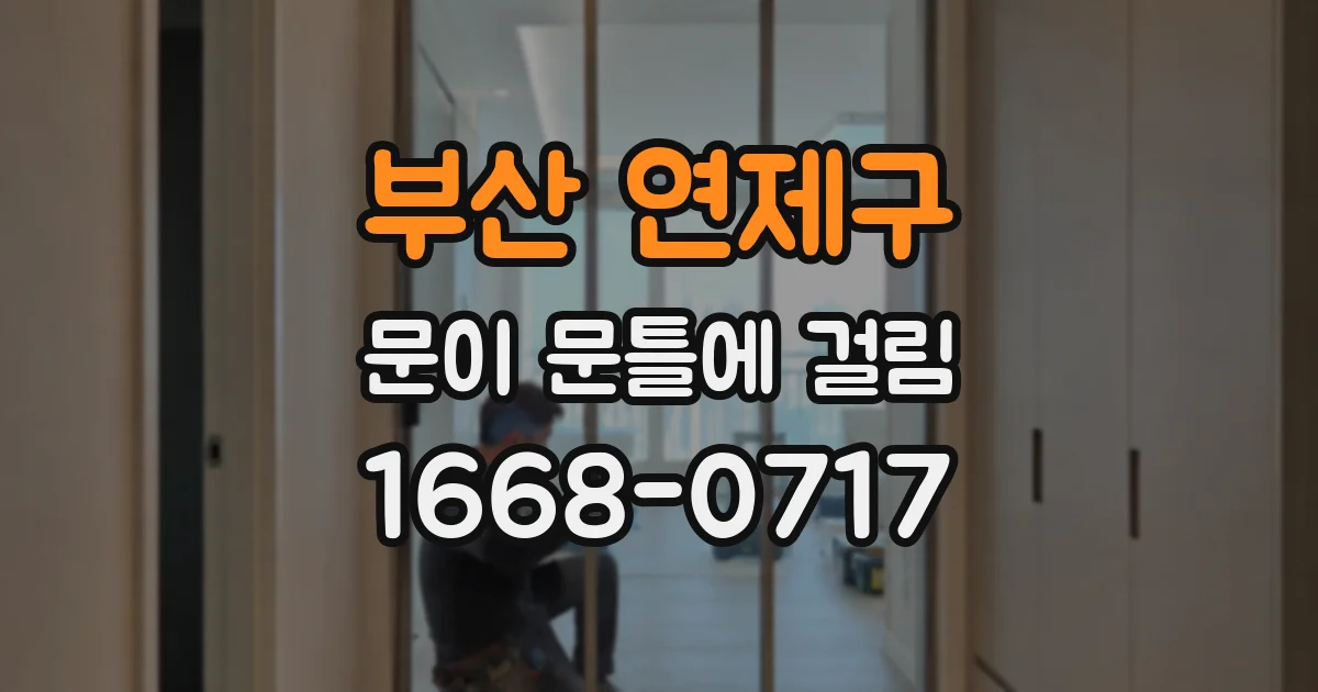 부산 연제구 문이 문틀에 걸림