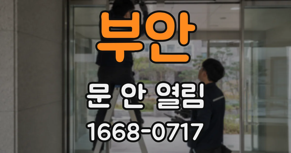 부안 문 안 열림
