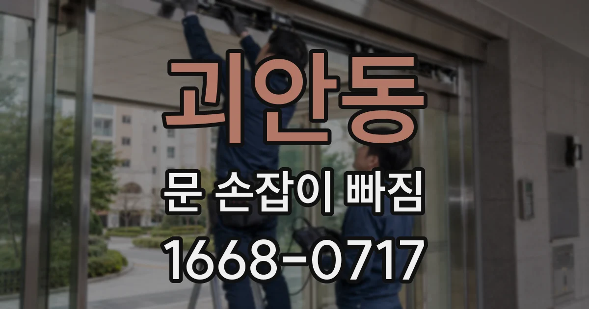 괴안동 문 손잡이 빠짐