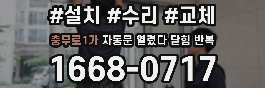 충무로1가 자동문 열렸다 닫힘 반복 증상은 문이 열렸다가 바로 다시 닫히거나, 멈춘 뒤 다시 작동하는 식으로 나타납니다.