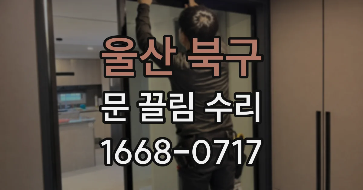 울산 북구 문 끌림 수리