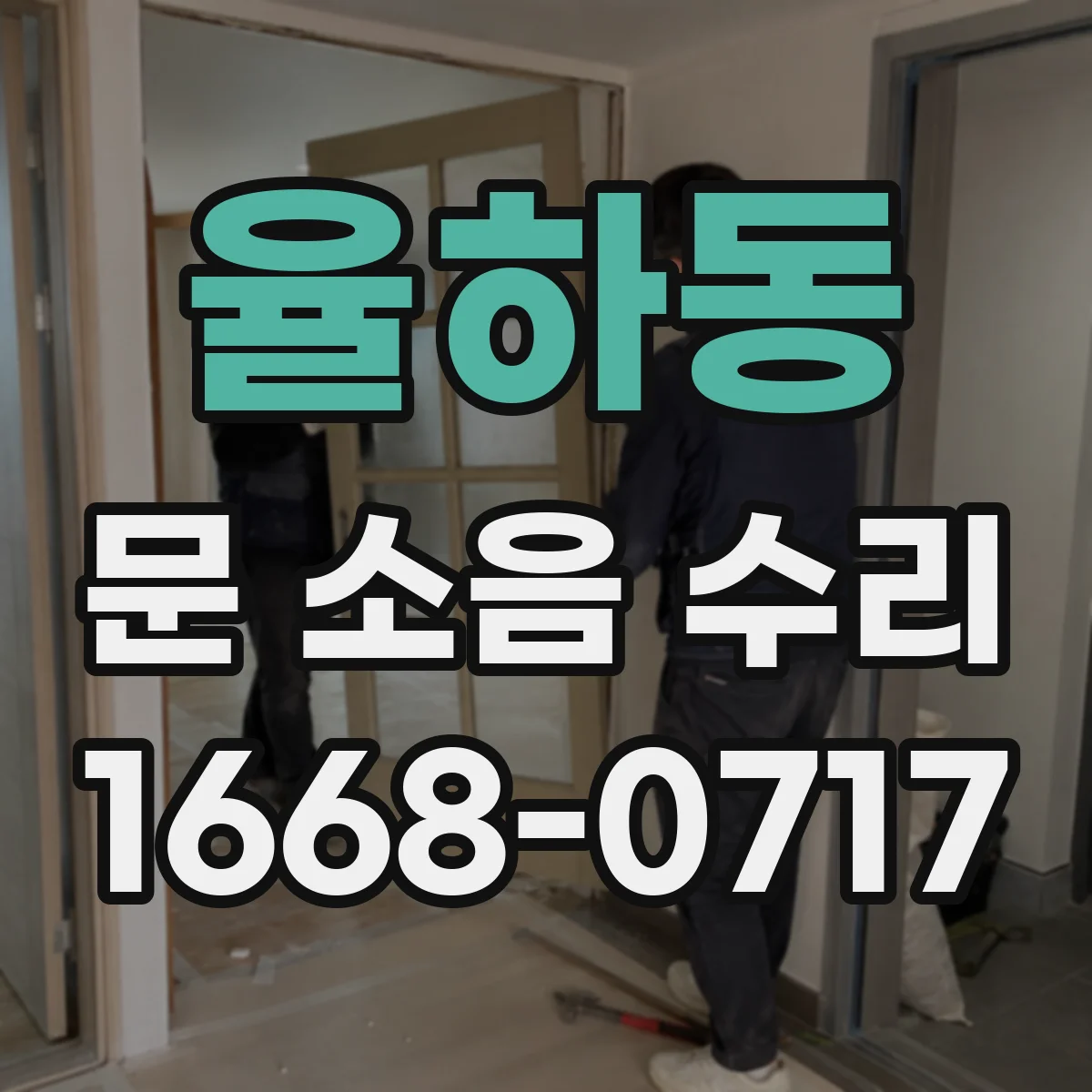 율하동 문 소음 수리