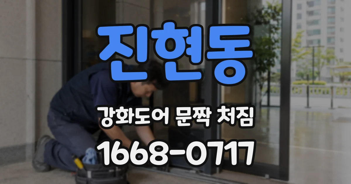 진현동 강화도어 문짝 처짐