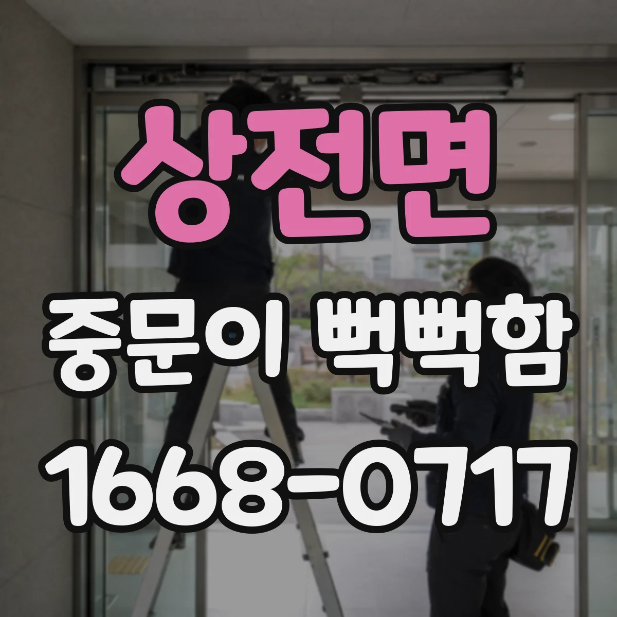 상전면 중문이 뻑뻑함