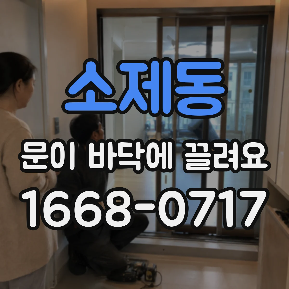 소제동 문이 바닥에 끌려요