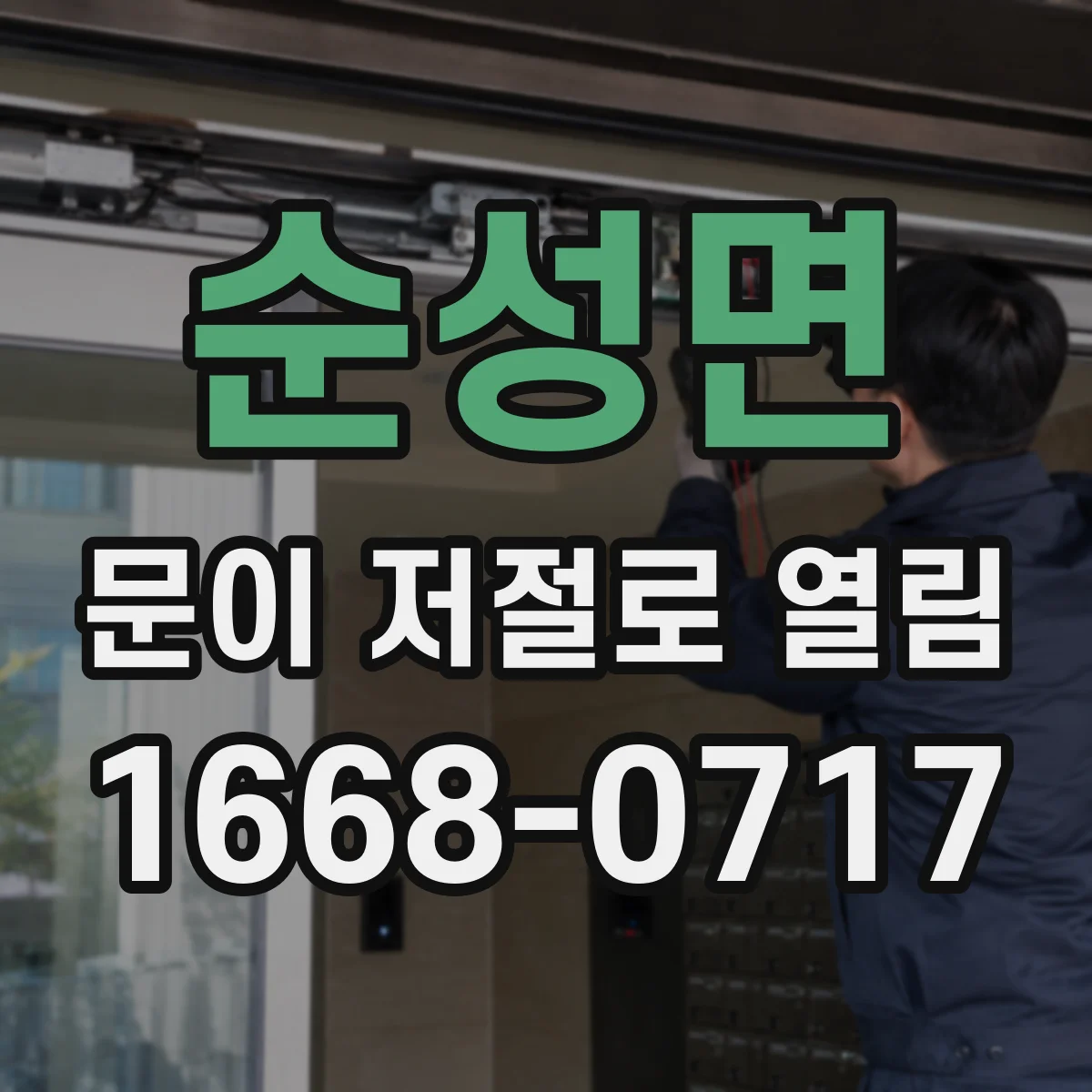순성면 문이 저절로 열림