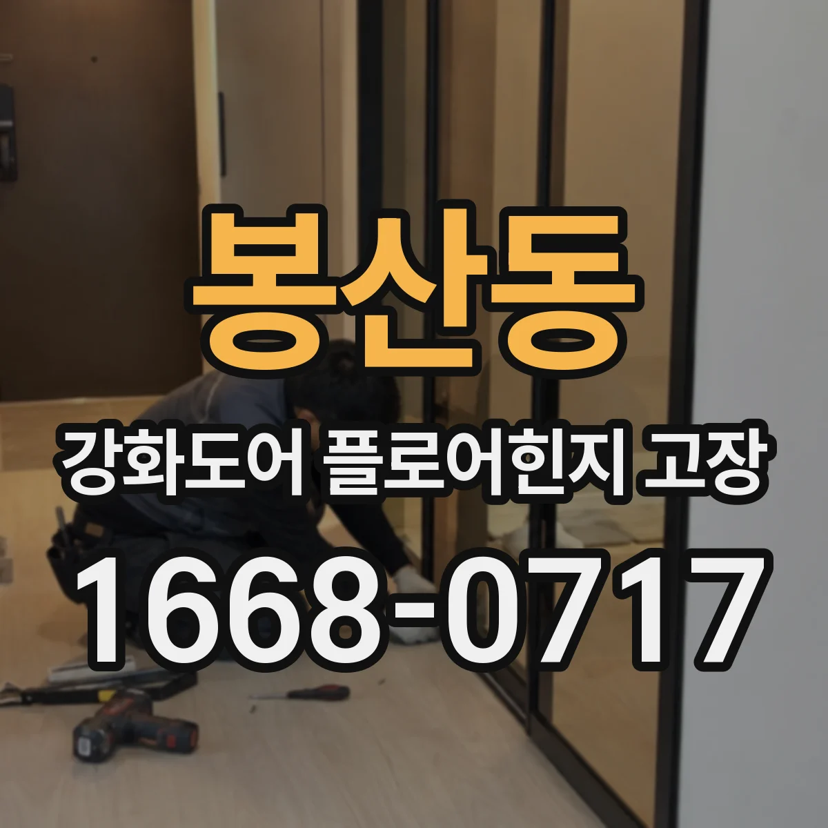 봉산동 강화도어 플로어힌지 고장
