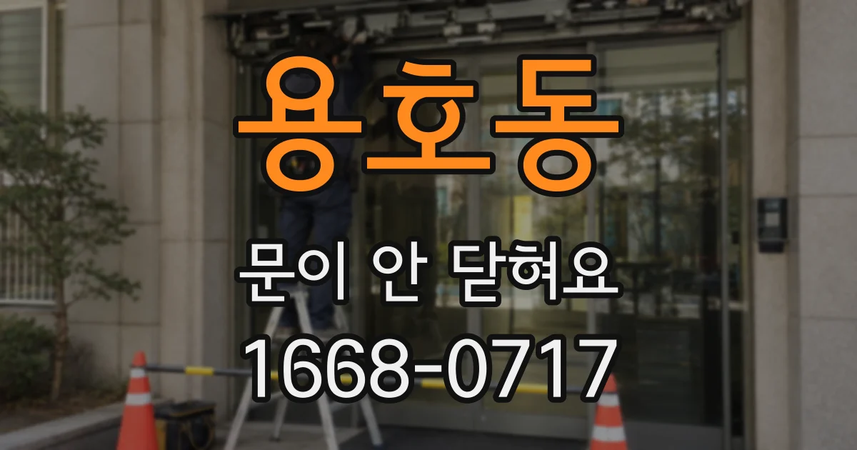 용호동 문이 안 닫혀요