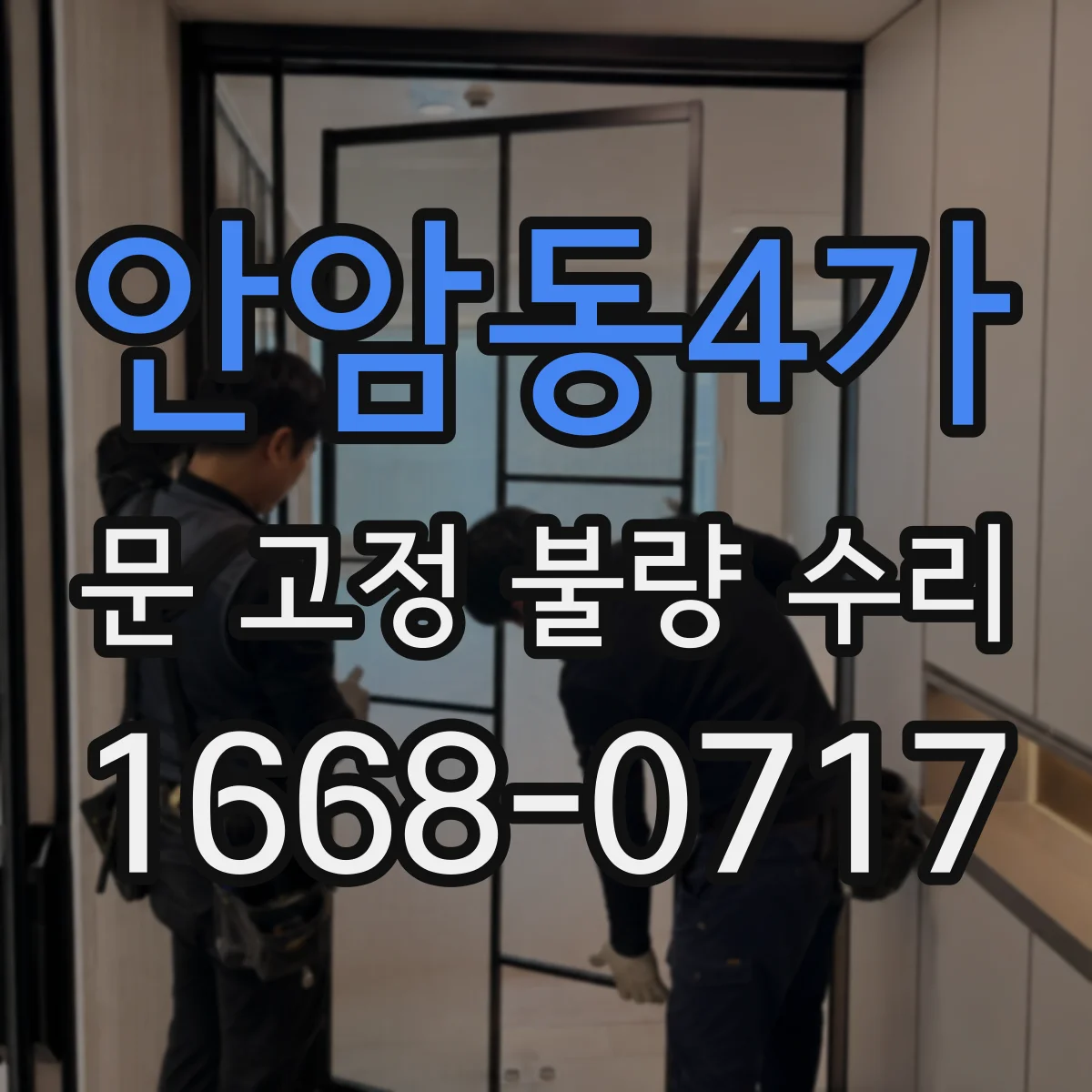 안암동4가 문 고정 불량 수리