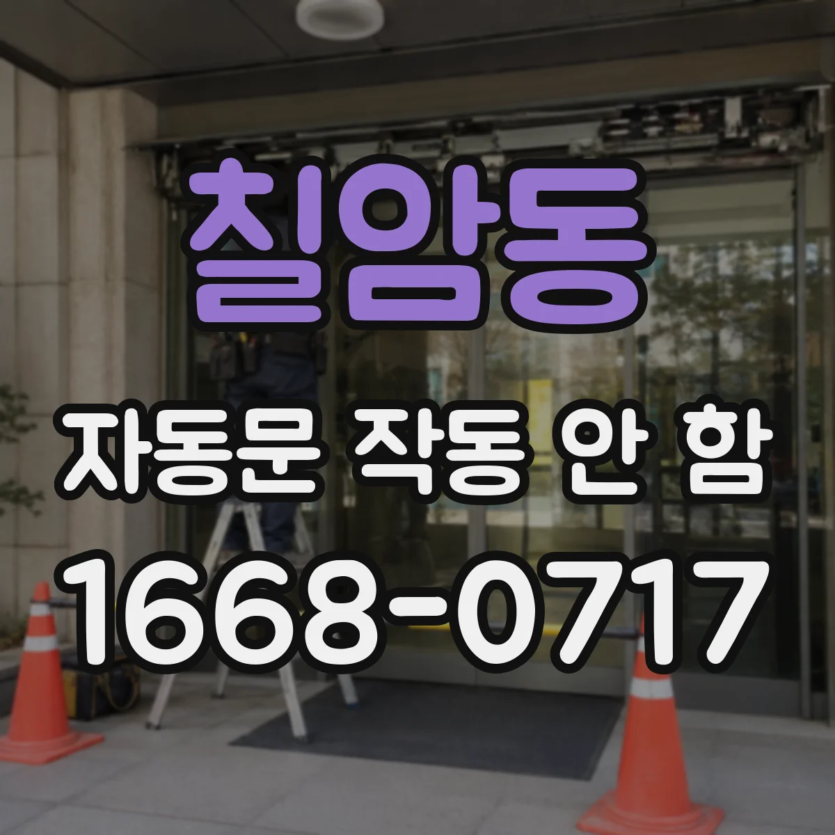 칠암동 자동문 작동 안 함