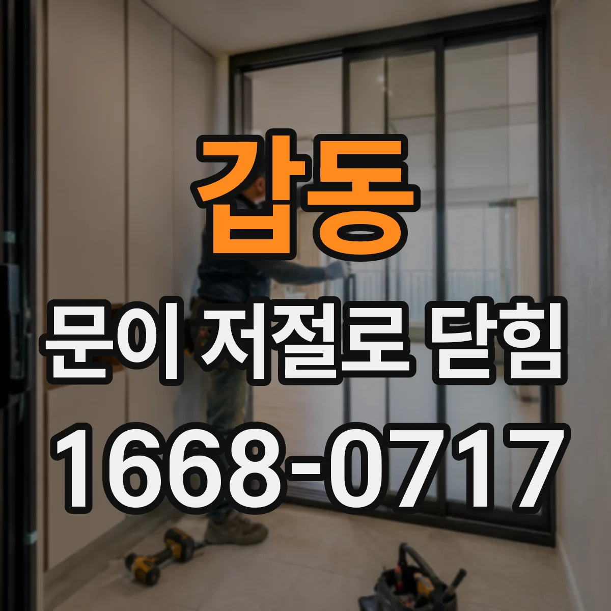 갑동 문이 저절로 닫힘
