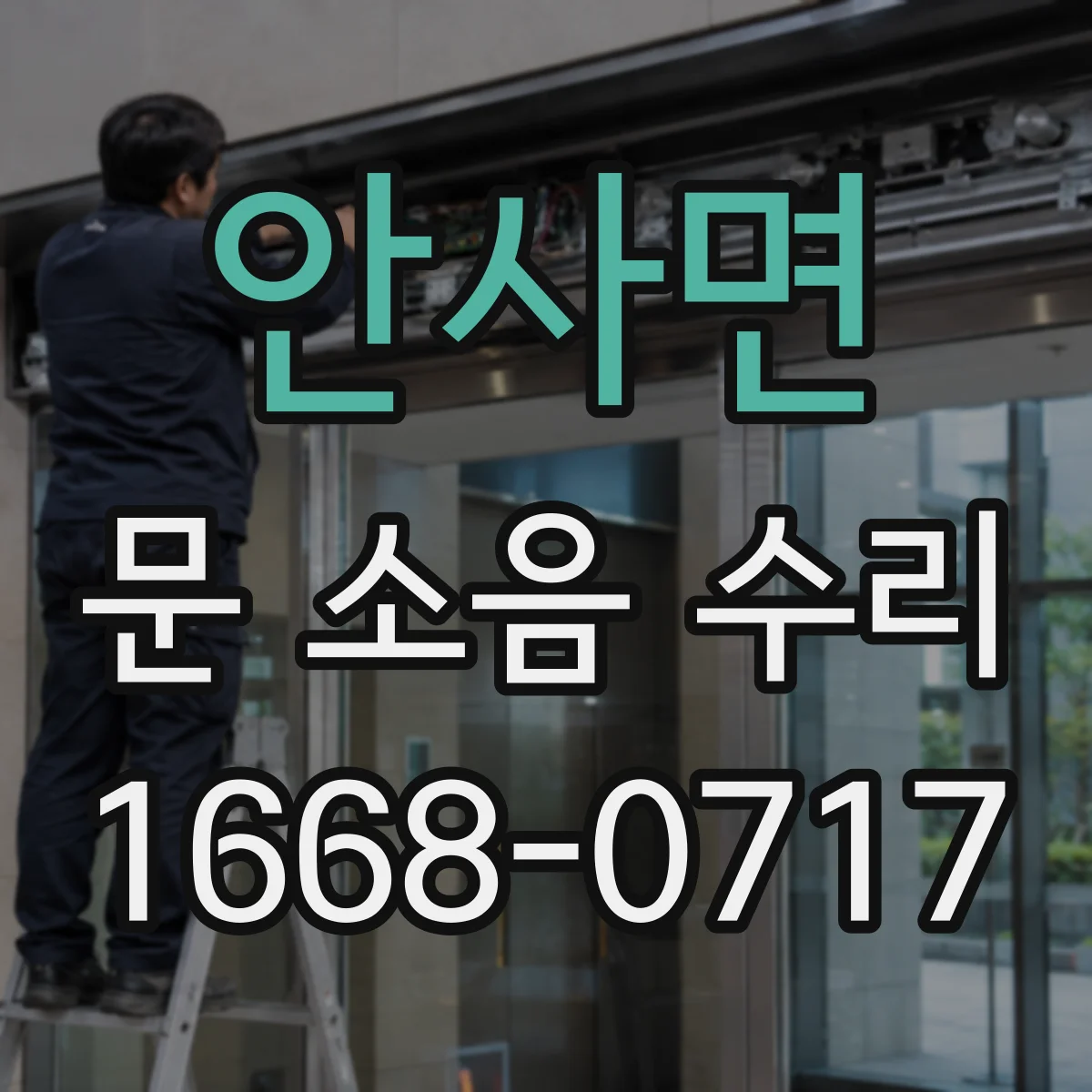 안사면 문 소음 수리