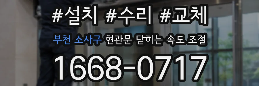 부천 소사구 현관문 닫히는 속도 조절