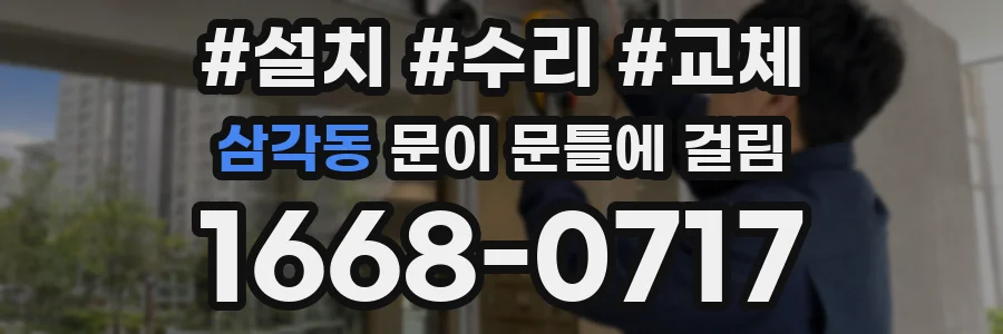 삼각동 문이 문틀에 걸림