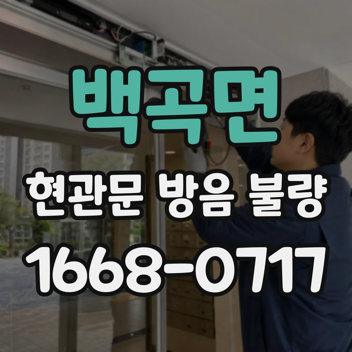 백곡면 현관문 방음 불량