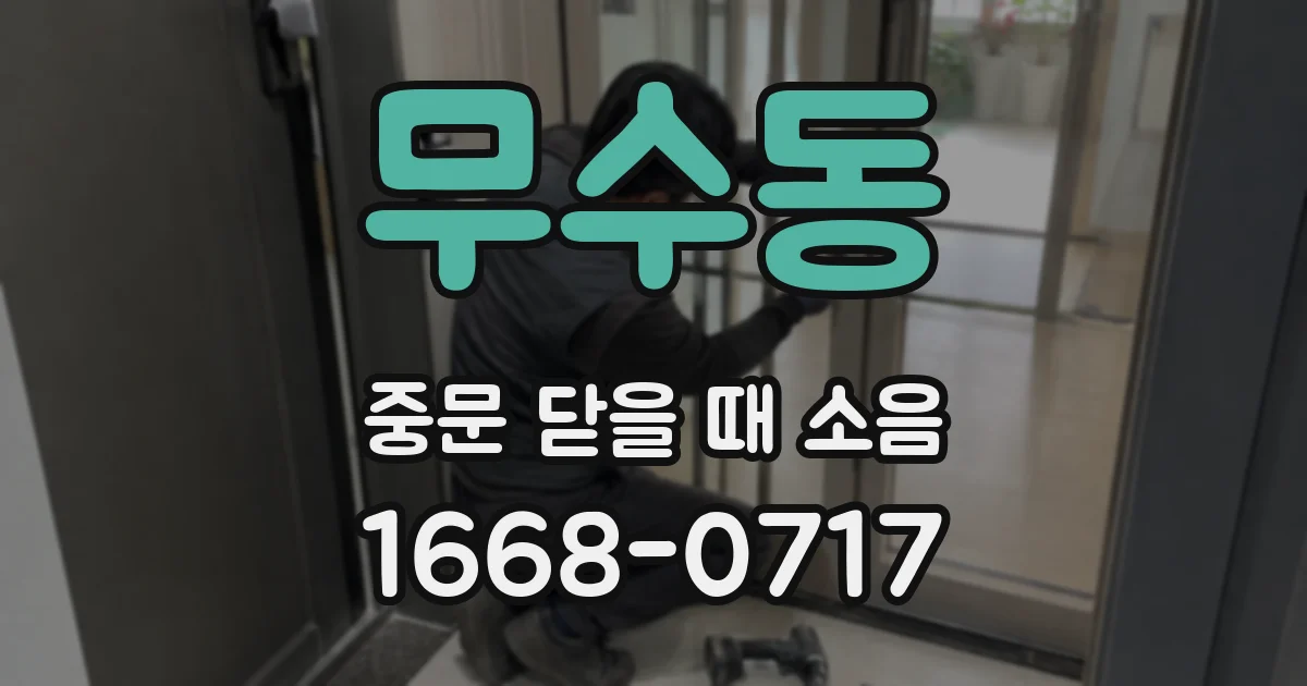 무수동 중문 닫을 때 소음