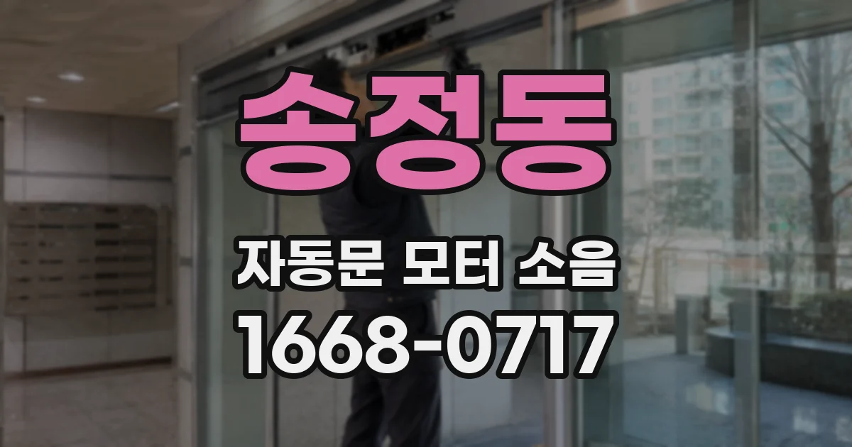 송정동 자동문 모터 소음