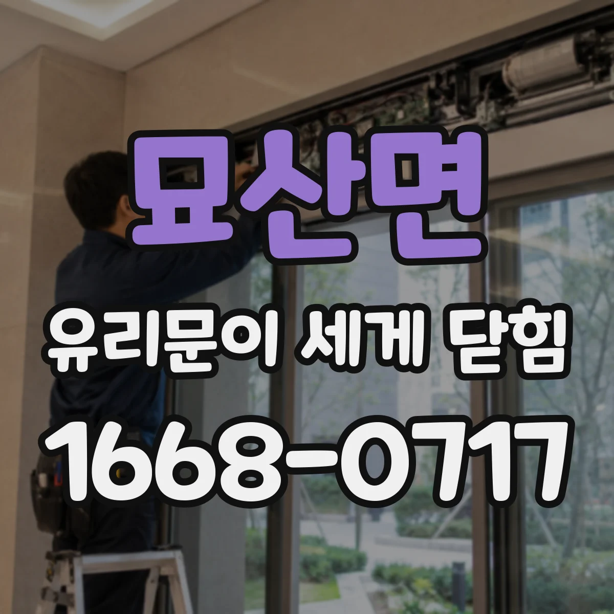 묘산면 유리문이 세게 닫힘