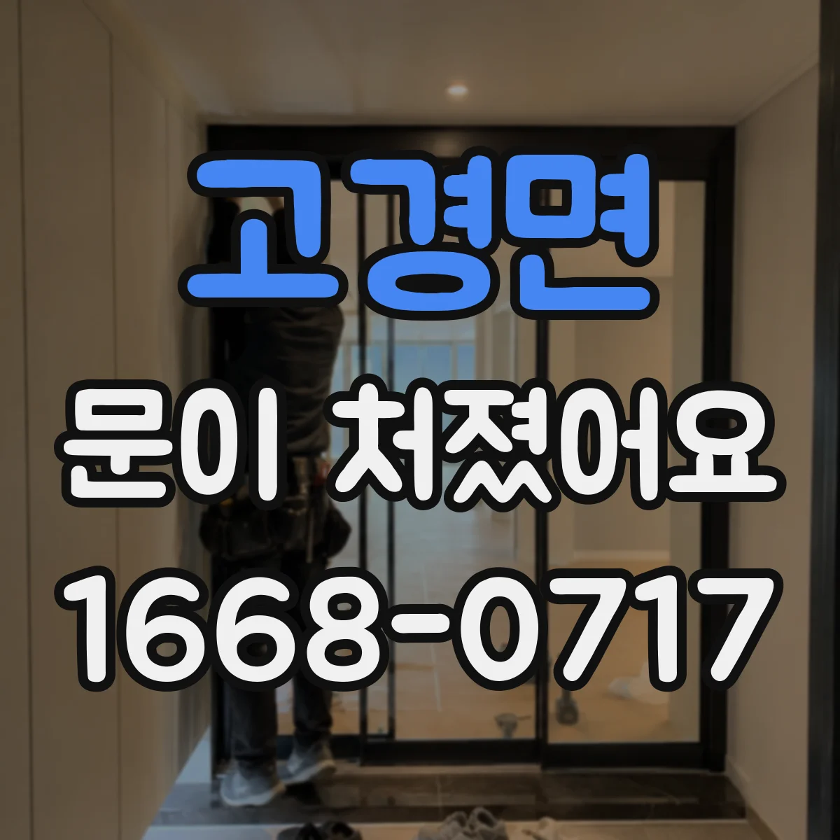 고경면 문이 처졌어요