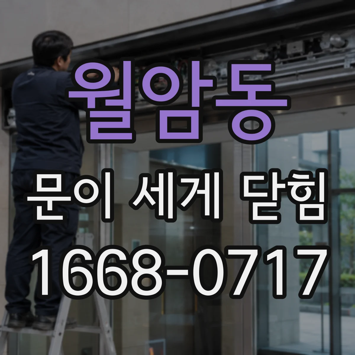 월암동 문이 세게 닫힘