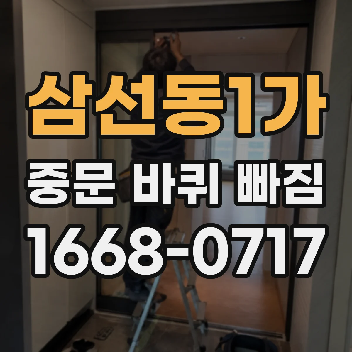 삼선동1가 중문 바퀴 빠짐 중문 타입별 롤러 교체 방향 정리