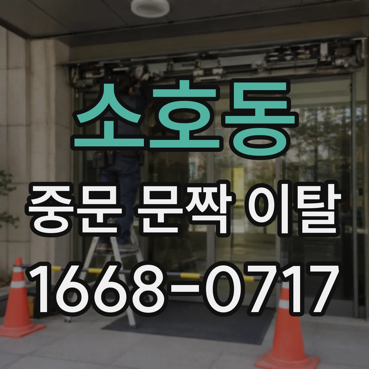 소호동 중문 문짝 이탈