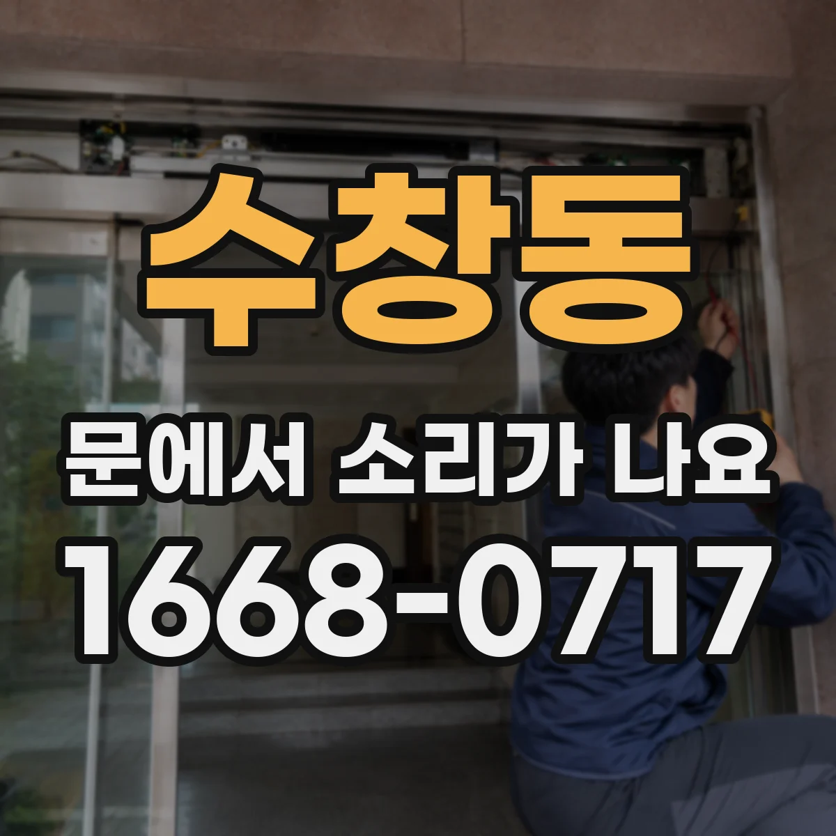 수창동 문에서 소리가 나요