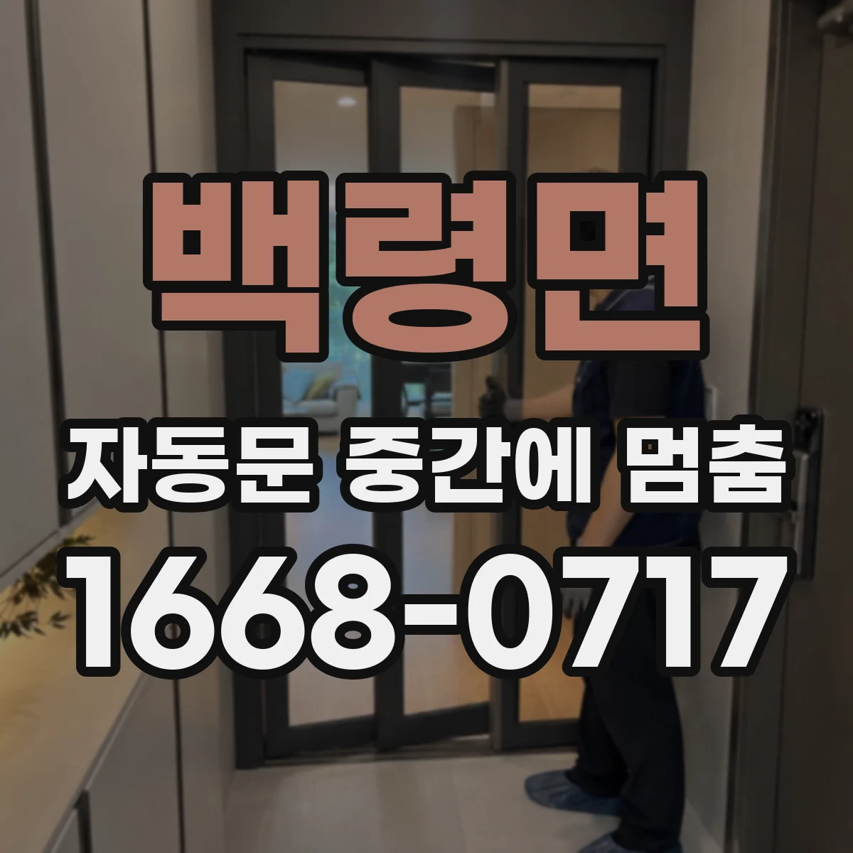 백령면 자동문 중간에 멈춤